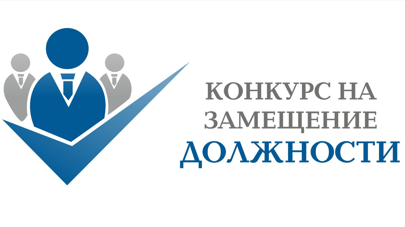 Объявление о приеме документов для участия в конкурсе на замещение вакантной должности директора Дирекции по развитию жилищного строительства в Республике Дагестан»